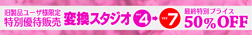 旧バージョンユーザー様限定 優待販売キャンペーン