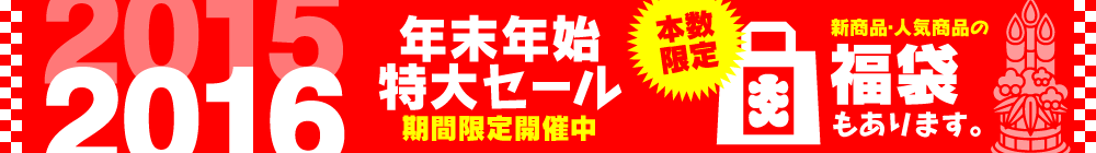 2015-2016 年末年始特大キャンペーン
