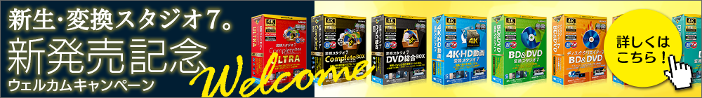 変換スタジオ7 新発売記念 ウェルカムキャンペーン