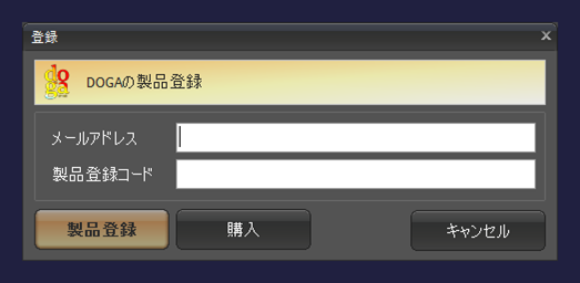 gemsoft doga 製品登録