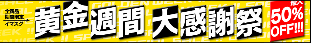 2017年GWキャンペーン
