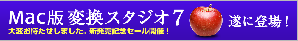 変換スタジオ7 Mac版