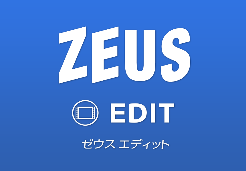 ZEUS EDIT ゼウス エディット ZEUSシリーズに最適な 動画編集 動画変換機能を提供 本格派のスライドショー作成機能も LITE版もあります