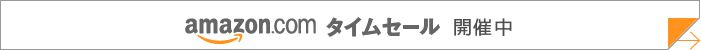 Amazon タイムセール 開催中